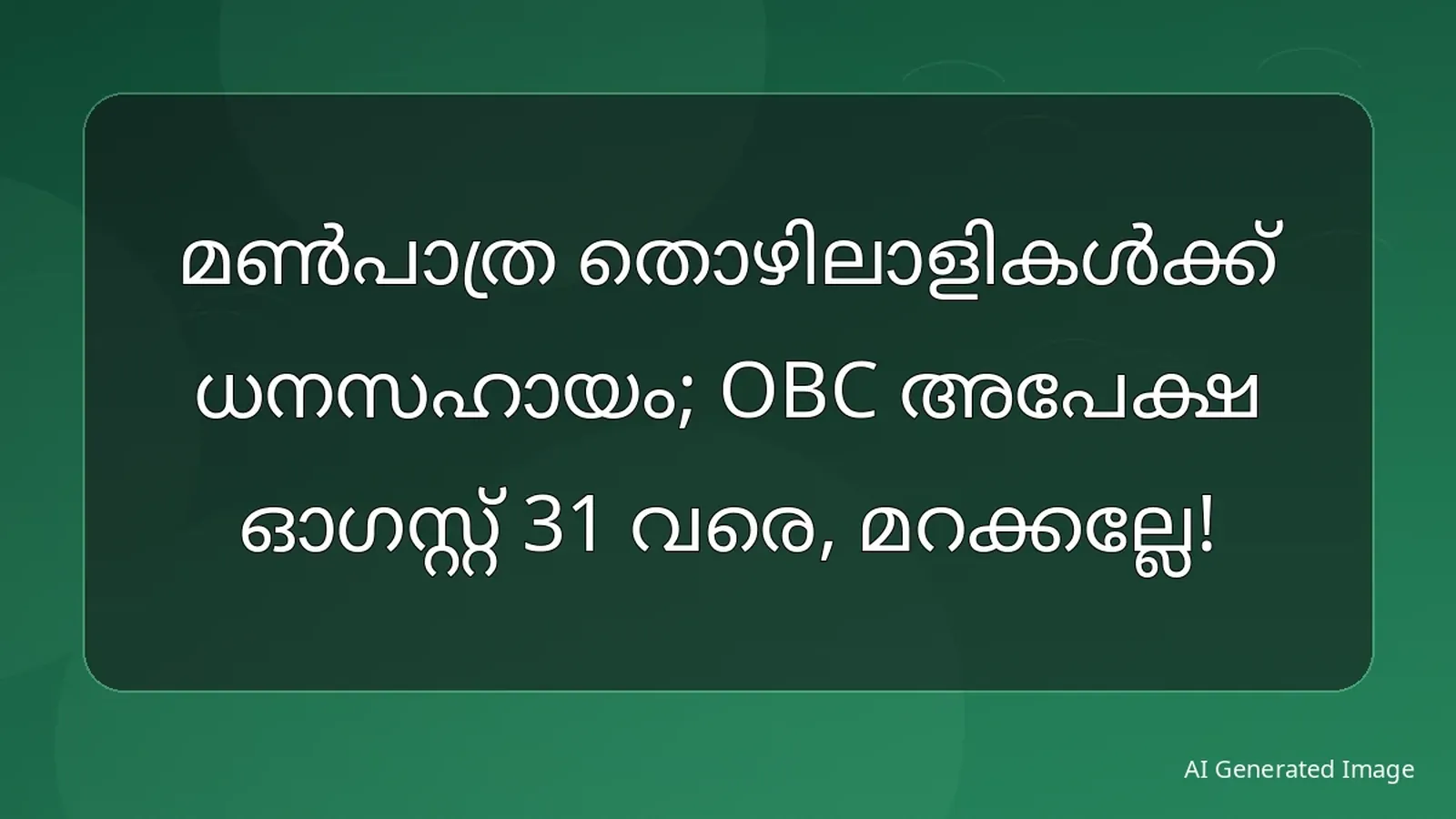 മൺപാത്ര തൊഴിലാളികൾക്ക് ധനസഹായം; OBC അപേക്ഷ ഓഗസ്റ്റ് 31 വരെ, മറക്കല്ലേ!