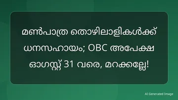 മൺപാത്ര തൊഴിലാളികൾക്ക് ധനസഹായം; OBC അപേക്ഷ ഓഗസ്റ്റ് 31 വരെ, മറക്കല്ലേ!