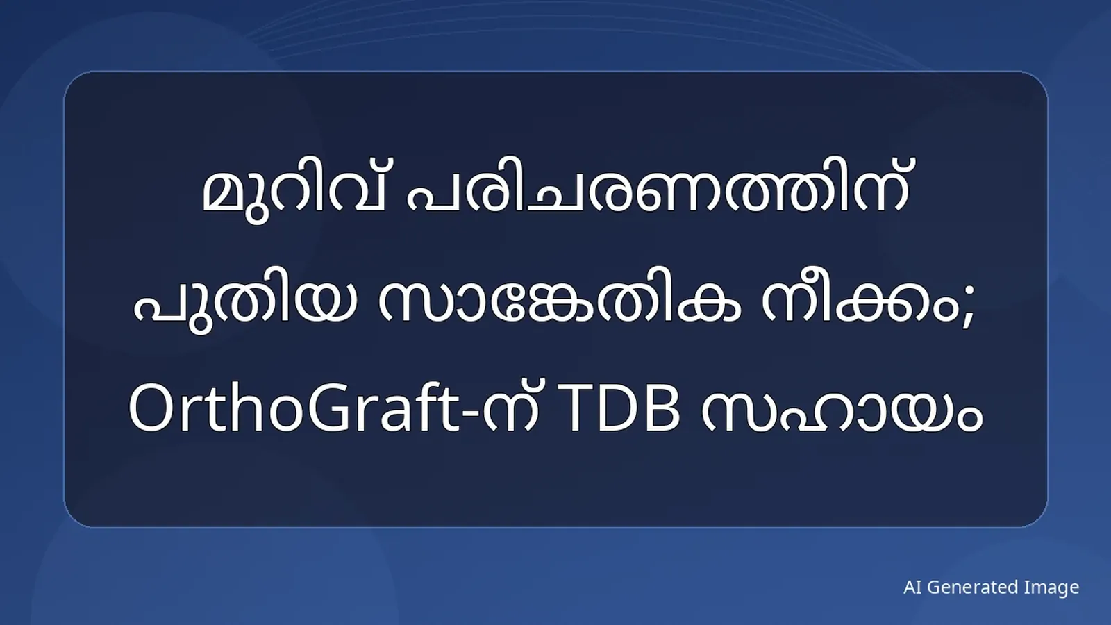 മുറിവ് പരിചരണത്തിന് പുതിയ സാങ്കേതിക നീക്കം; OrthoGraft-ന് TDB സഹായം