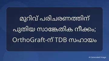 മുറിവ് പരിചരണത്തിന് പുതിയ സാങ്കേതിക നീക്കം; OrthoGraft-ന് TDB സഹായം