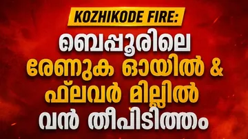 Kozhikode Fire: ബേപ്പൂരിലെ രേണുക ഓയിൽ  ഫ്ലവർ മില്ലിൽ വൻ തീപിടിത്തം