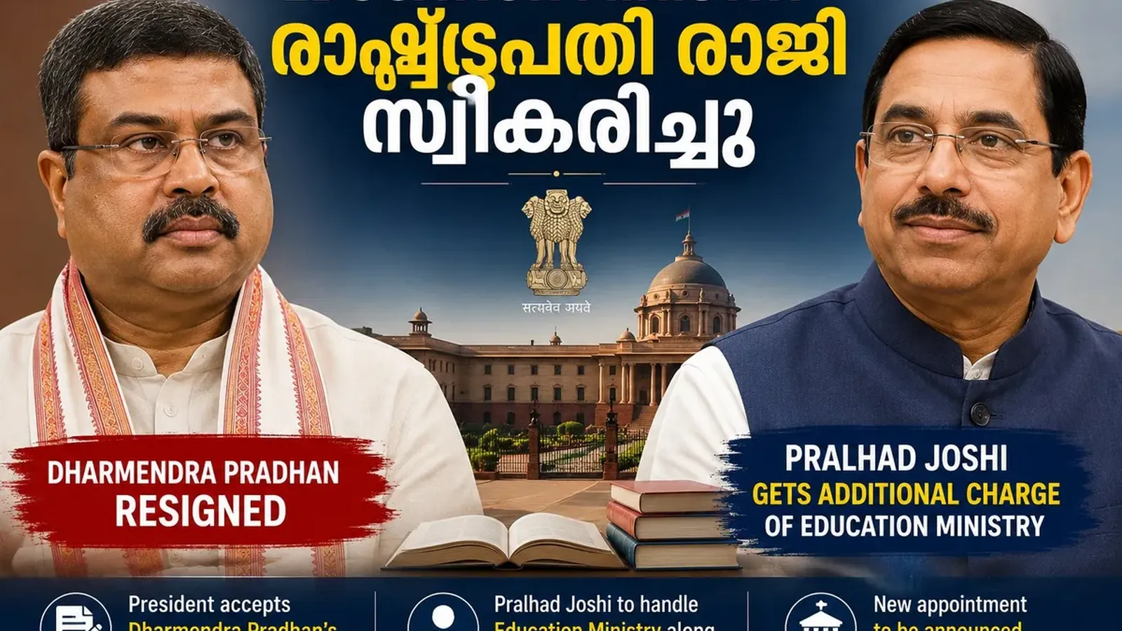 Education Ministry: രാഷ്ട്രപതി ധർമേന്ദ്ര പ്രധാൻ്റെ രാജി സ്വീകരിച്ചു; പ്രഹ്ലാദ് ജോഷിക്ക് അധിക ചുമതല