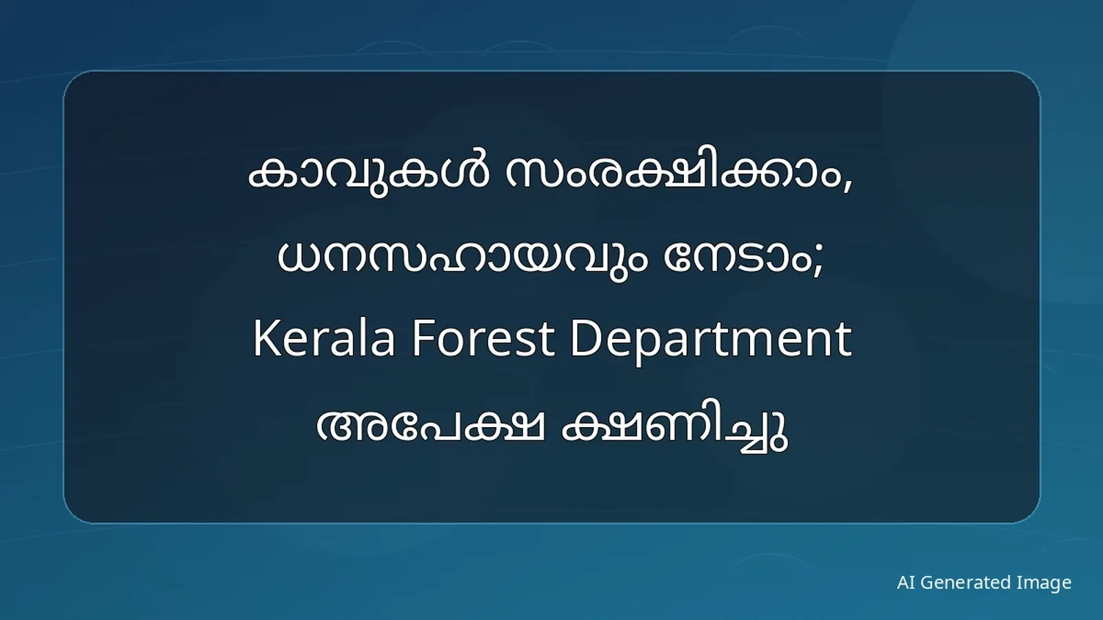 കാവുകൾ സംരക്ഷിക്കാം, ധനസഹായവും നേടാം; Kerala Forest Department അപേക്ഷ ക്ഷണിച്ചു