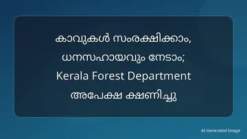 കാവുകൾ സംരക്ഷിക്കാം, ധനസഹായവും നേടാം; Kerala Forest Department അപേക്ഷ ക്ഷണിച്ചു