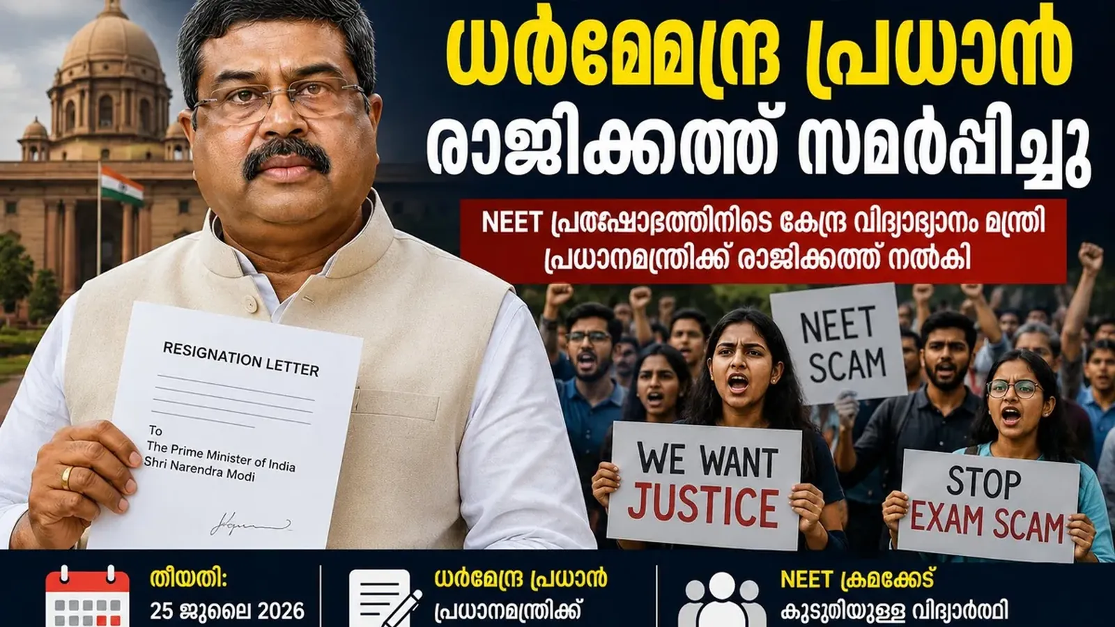 NEET Protest: സമ്മർദം ശക്തം; ധർമേന്ദ്ര പ്രധാൻ രാജിക്കത്ത് നൽകി