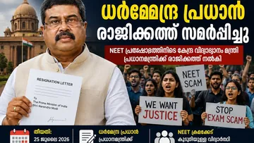 NEET Protest: സമ്മർദം ശക്തം; ധർമേന്ദ്ര പ്രധാൻ രാജിക്കത്ത് നൽകി