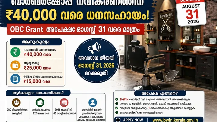 ബാർബർഷോപ്പ് നവീകരണത്തിന് ₹40,000 വരെ; OBC Grant അപേക്ഷ മറക്കരുത്