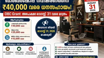 ബാർബർഷോപ്പ് നവീകരണത്തിന് ₹40,000 വരെ; OBC Grant അപേക്ഷ മറക്കരുത്