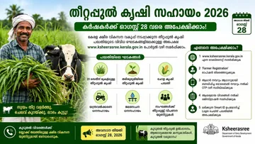 തീറ്റപ്പുൽ കൃഷി സഹായം 2026: കർഷകർക്ക് ഓഗസ്റ്റ് 28 വരെ അപേക്ഷിക്കാം
