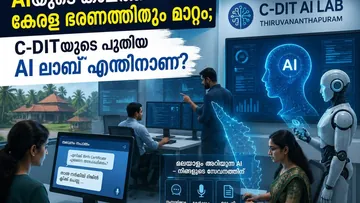 AIയുടെ കാലത്ത് കേരള ഭരണത്തിനും മാറ്റം; C-DITയുടെ പുതിയ AI Lab എന്തിനാണ്?