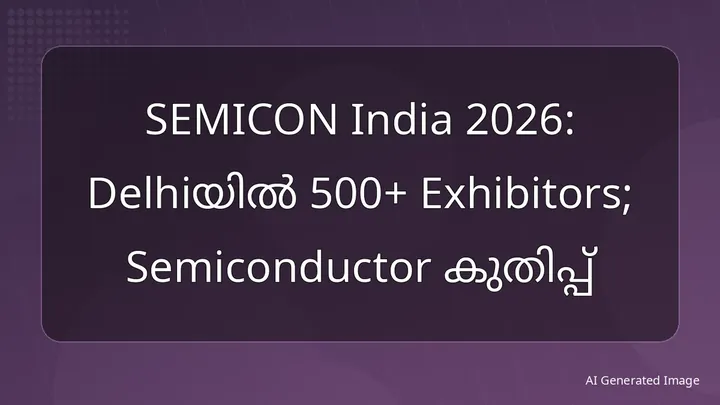 SEMICON India 2026: Delhiയിൽ 500+ Exhibitors; Semiconductor കുതിപ്പ്