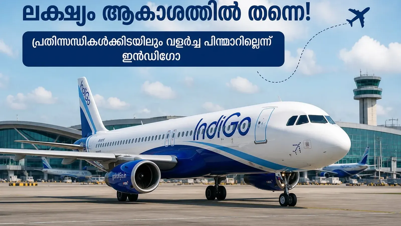 പ്രതിസന്ധികൾക്കിടയിലും പിന്മാറാതെ ഇൻഡിഗോ; അന്താരാഷ്ട്ര വികസനവും പുതിയ വിമാനങ്ങളും തുടരും