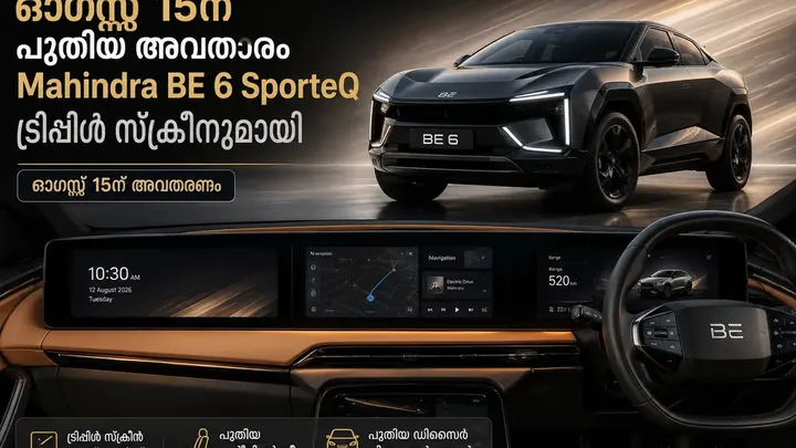 BE 6ന് പുതിയ മുഖം; ട്രിപ്പിൾ സ്‌ക്രീനുമായി Mahindra Sporteq ഓഗസ്റ്റ് 15ന്