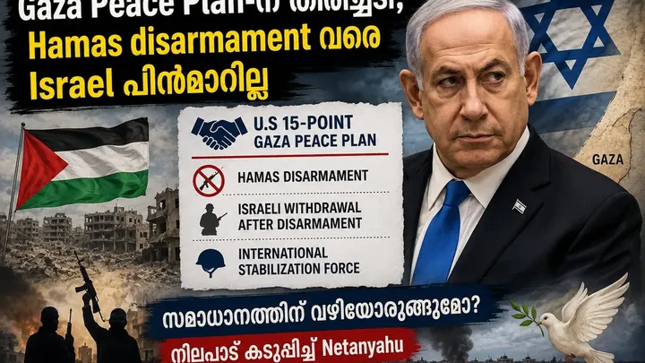 Gaza Peace Plan-ന് തിരിച്ചടി; Hamas disarmament വരെ Israel പിൻമാറില്ല