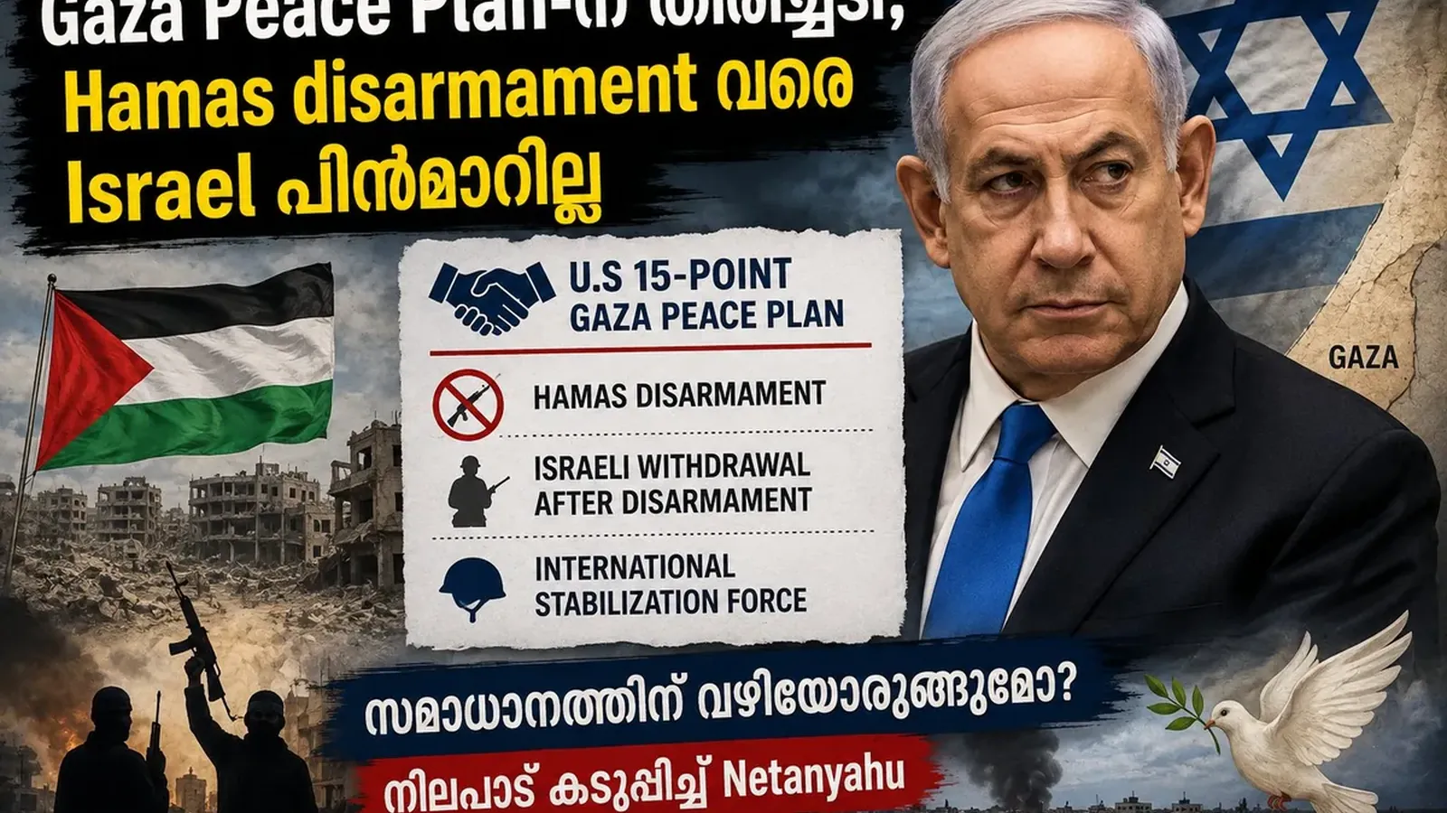Gaza Peace Plan-ന് തിരിച്ചടി; Hamas disarmament വരെ Israel പിൻമാറില്ല