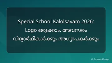 Special School Kalolsavam 2026: Logo ഒരുക്കാം, അവസരം വിദ്യാർഥികൾക്കും അധ്യാപകർക്കും