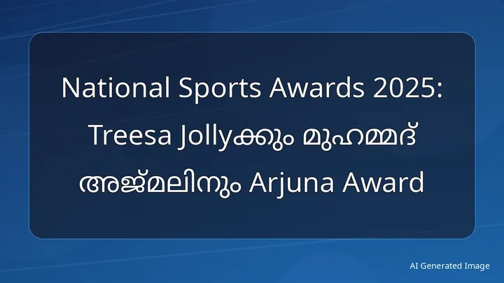 National Sports Awards 2025: Treesa Jollyക്കും മുഹമ്മദ് അജ്മലിനും Arjuna Award