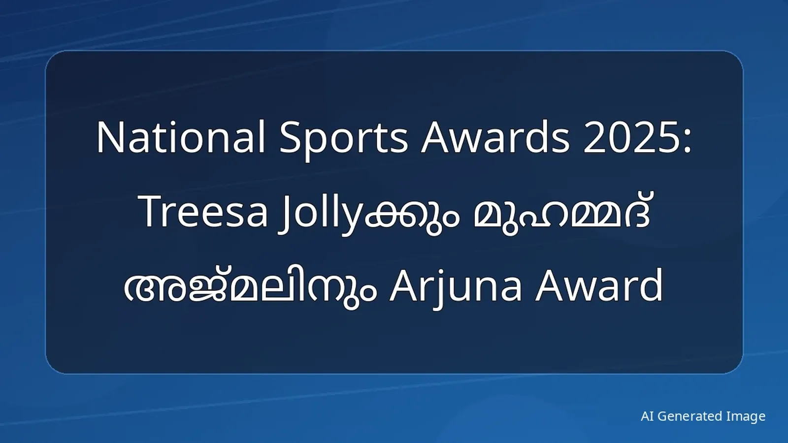 National Sports Awards 2025: Treesa Jollyക്കും മുഹമ്മദ് അജ്മലിനും Arjuna Award