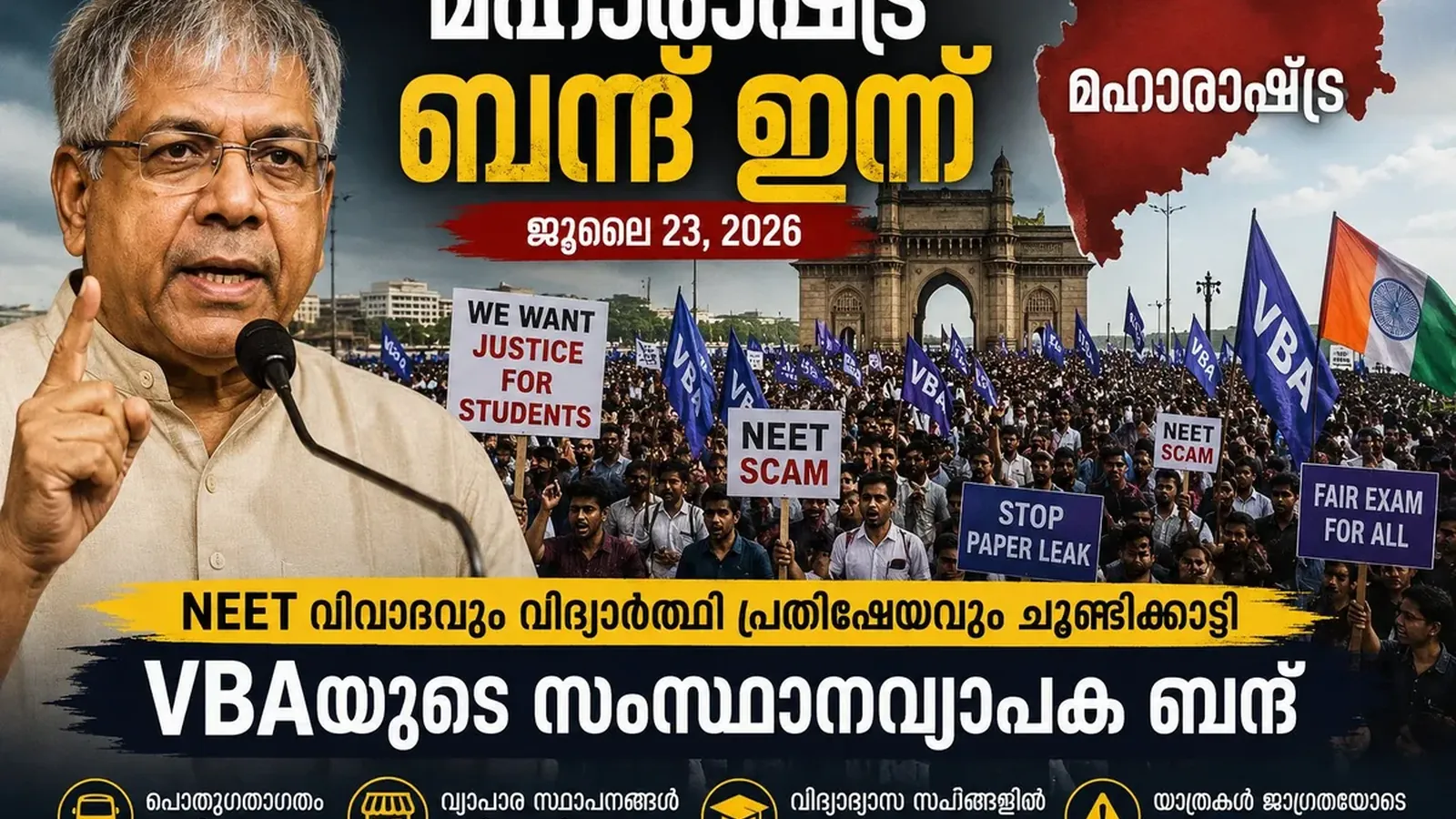 NEET വിവാദത്തിൽ മഹാരാഷ്ട്ര സ്തംഭിക്കുന്നു; സംസ്ഥാനവ്യാപക ബന്ദിന് ആഹ്വാനം ചെയ്ത് VBA.