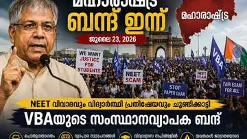 NEET വിവാദത്തിൽ മഹാരാഷ്ട്ര സ്തംഭിക്കുന്നു; സംസ്ഥാനവ്യാപക ബന്ദിന് ആഹ്വാനം ചെയ്ത് VBA.