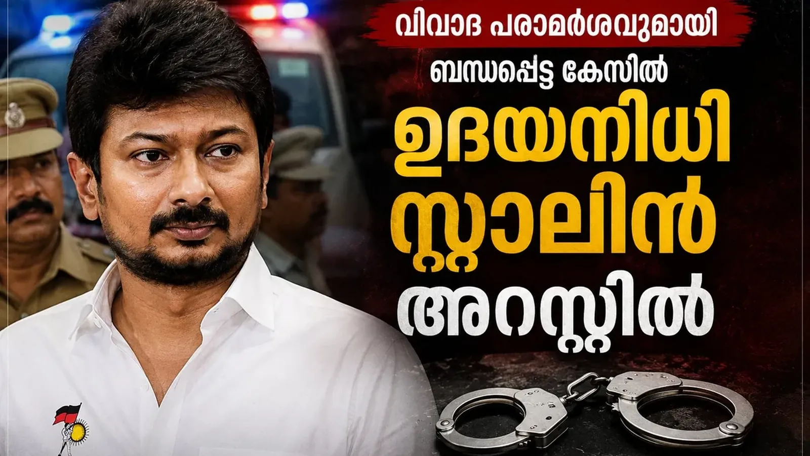 വിവാദ പരാമർശവുമായി ബന്ധപ്പെട്ട കേസിൽ ഡിഎംകെ നേതാവ് ഉദയനിധി സ്റ്റാലിൻ അറസ്റ്റിൽ