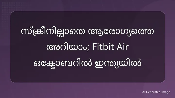 സ്ക്രീനില്ലാതെ ആരോഗ്യത്തെ അറിയാം; Fitbit Air ഒക്ടോബറിൽ ഇന്ത്യയിൽ
