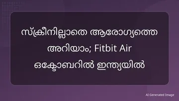 സ്ക്രീനില്ലാതെ ആരോഗ്യത്തെ അറിയാം; Fitbit Air ഒക്ടോബറിൽ ഇന്ത്യയിൽ