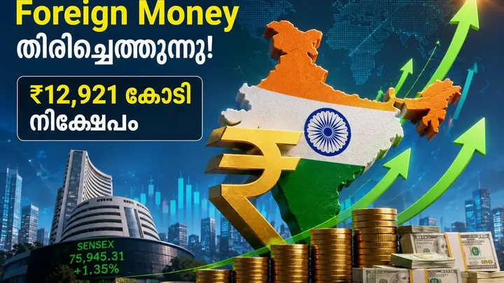 Indiaയിലേക്ക് Foreign Money തിരിച്ചെത്തുന്നു; ₹12,921 കോടി നിക്ഷേപം