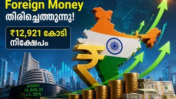 Indiaയിലേക്ക് Foreign Money തിരിച്ചെത്തുന്നു; ₹12,921 കോടി നിക്ഷേപം