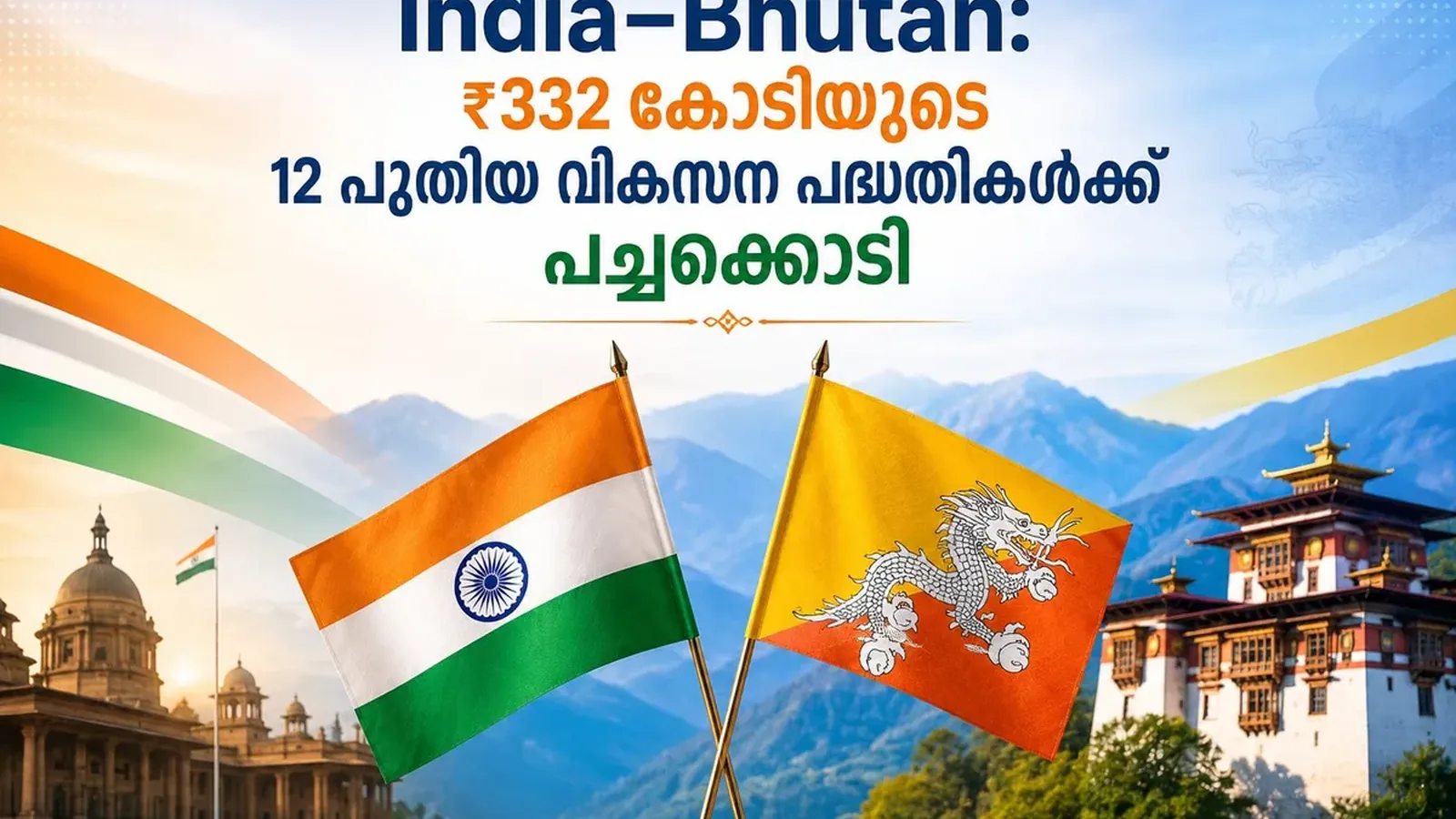 India–Bhutan: ₹332 കോടിയുടെ 12 പുതിയ വികസന പദ്ധതികൾക്ക് പച്ചക്കൊടി