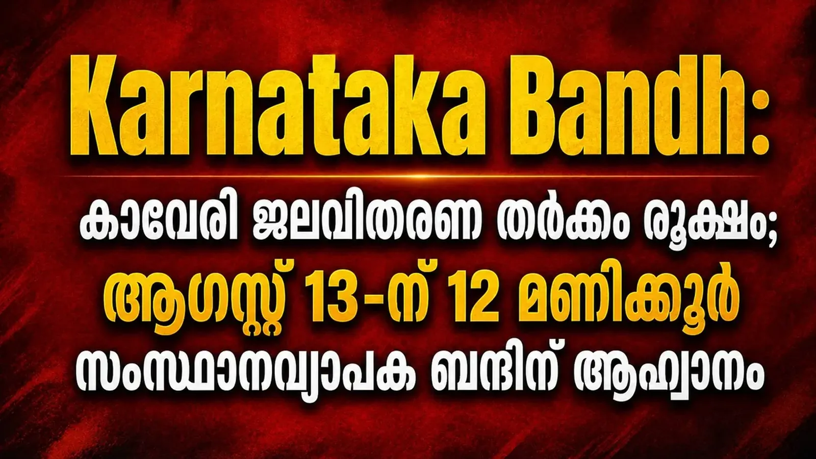 കർണാടകയിലേക്ക് ഓഗസ്റ്റ് 13 നു യാത്ര പോകുന്നുണ്ടോ?. അറിയാം സംസ്ഥാനവ്യാപക ബന്ദിന് കുറിച്ച് | Karanataka Bhandh