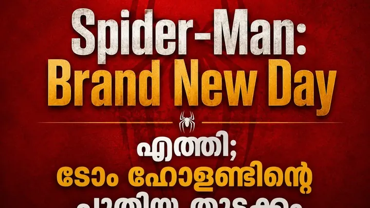 Spider-Man: Brand New Day എത്തി; ടോം ഹോളണ്ടിന്റെ പുതിയ തുടക്കം ആരാധകരെ ആവേശത്തിലാക്കുമോ?
