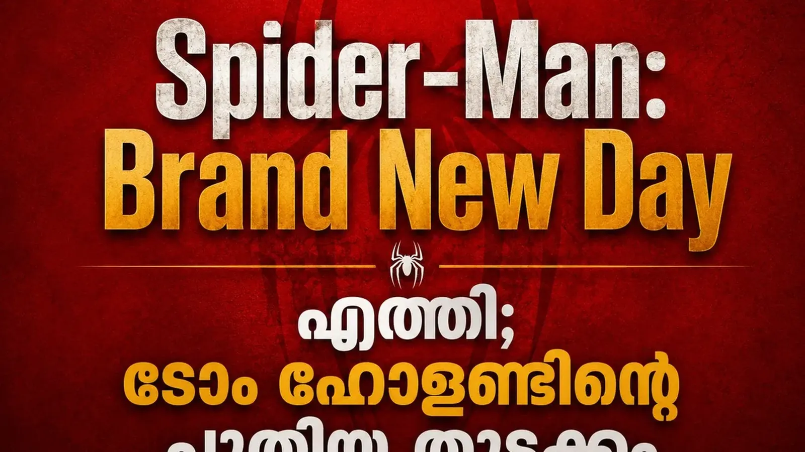 Spider-Man: Brand New Day എത്തി; ടോം ഹോളണ്ടിന്റെ പുതിയ തുടക്കം ആരാധകരെ ആവേശത്തിലാക്കുമോ?