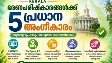 Kerala Governance: അഞ്ച് ഭരണപരിഷ്‌കാരങ്ങൾക്ക് മന്ത്രിസഭയുടെ അംഗീകാരം