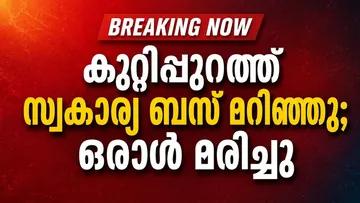 Bus Accident: കുറ്റിപ്പുറത്ത് സ്വകാര്യ ബസ് മറിഞ്ഞു; ഒരാൾ മരിച്ചു