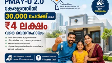 PMAY-U 2.0: കേരളത്തിലെ 30,000 പേർക്ക് വരെ ₹4 ലക്ഷം ഭവനസഹായം