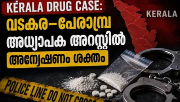Kerala Drug Case: വടകര–പേരാമ്പ്ര അധ്യാപക അറസ്റ്റിൽ അന്വേഷണം ശക്തം