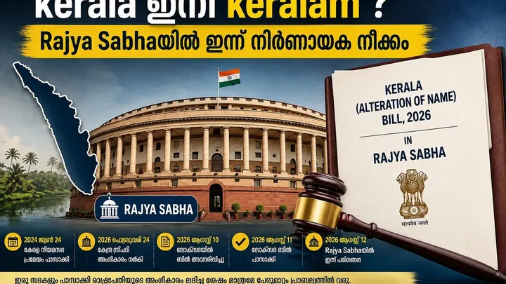 Kerala ഇനി Keralam? Rajya Sabhaയിൽ ഇന്ന് നിർണായക നീക്കം