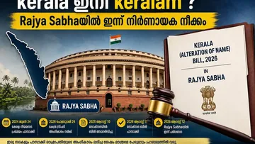 Kerala ഇനി Keralam? Rajya Sabhaയിൽ ഇന്ന് നിർണായക നീക്കം