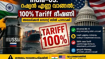 India–US: റഷ്യൻ എണ്ണ വാങ്ങൽ; 100% Tariff ഭീഷണി