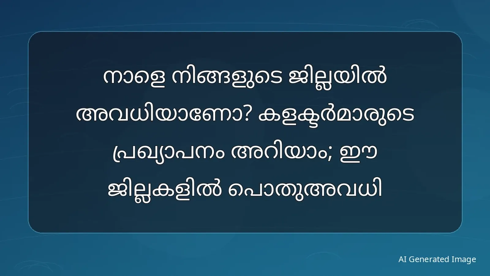നാളെ നിങ്ങളുടെ ജില്ലയിൽ അവധിയാണോ? കളക്ടർമാരുടെ പ്രഖ്യാപനം അറിയാം; ഈ ജില്ലകളിൽ പൊതുഅവധി