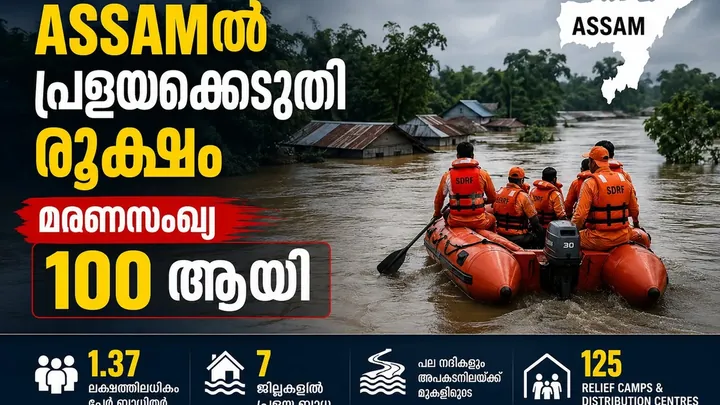 Assam Flood: പ്രളയക്കെടുതി രൂക്ഷം; മരണസംഖ്യ 100 ആയി