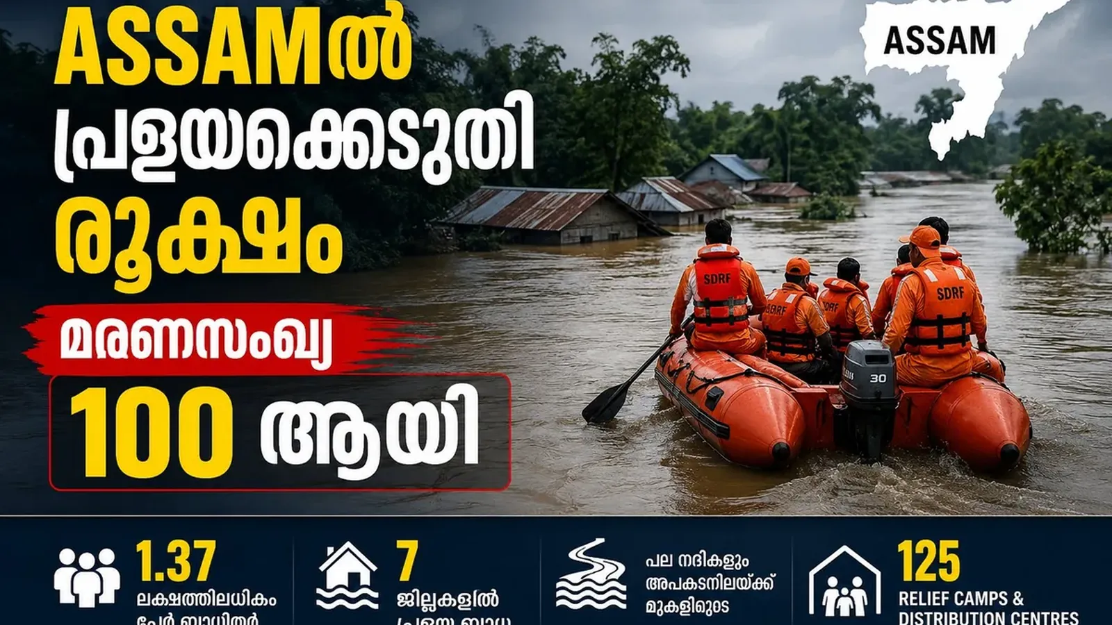 Assam Flood: പ്രളയക്കെടുതി രൂക്ഷം; മരണസംഖ്യ 100 ആയി