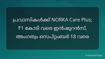 പ്രവാസികൾക്ക് NORKA Care Plus; ₹1 കോടി വരെ ഇൻഷുറൻസ്, അംഗത്വം സെപ്റ്റംബർ 18 വരെ