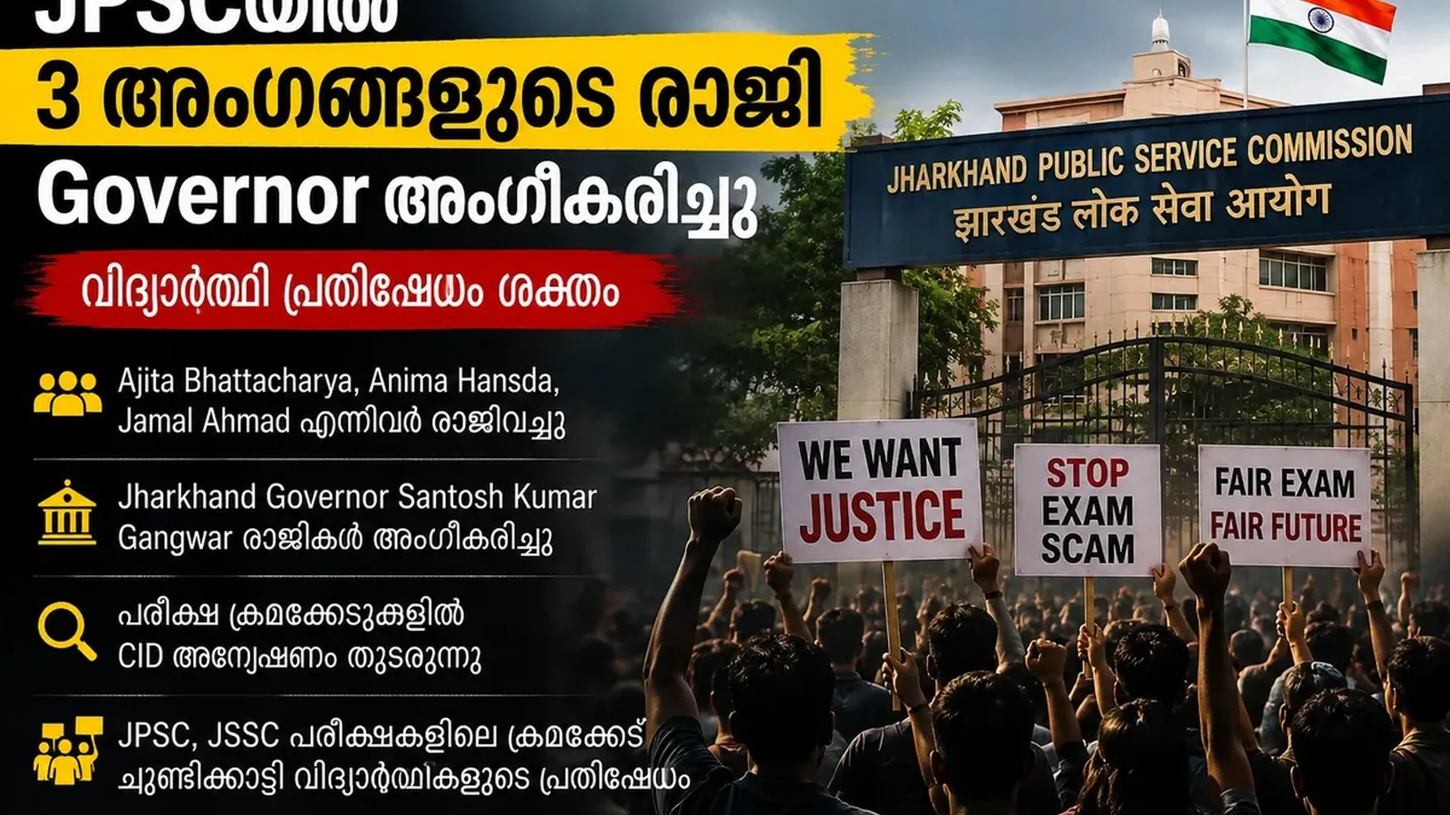 JPSCയിൽ വൻ മാറ്റം; 3 അംഗങ്ങളുടെ രാജി Governor അംഗീകരിച്ചു