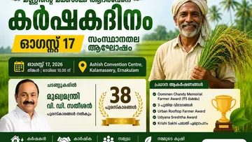 കർഷകദിനം ഓഗസ്റ്റ് 17: Kalamassery-ൽ മുഖ്യമന്ത്രി പുരസ്കാരങ്ങൾ നൽകും; 38 Awards
