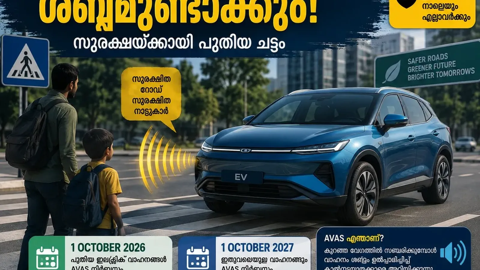 AVAS Rule: ഇനി EVകൾ ശബ്ദമുണ്ടാക്കും; കാരണം അറിയാമോ?