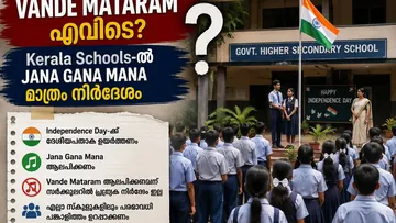 “Vande Mataram എവിടെ? Kerala Schools-ൽ Jana Gana Mana ക്കു മാത്രം നിർദേശം”
