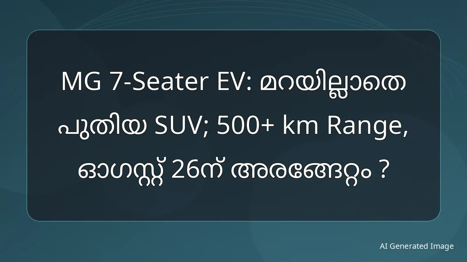MG 7-Seater EV: മറയില്ലാതെ പുതിയ SUV; 500+ km Range, ഓഗസ്റ്റ് 26ന് അരങ്ങേറ്റം ?