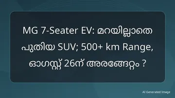 MG 7-Seater EV: മറയില്ലാതെ പുതിയ SUV; 500+ km Range, ഓഗസ്റ്റ് 26ന് അരങ്ങേറ്റം ?